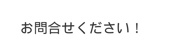 お問合せください